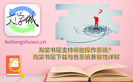 海棠书屋 - 无弹窗免费网络文学小说阅读 Hero图
