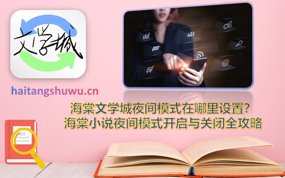 海棠书屋 - 无弹窗免费网络文学小说阅读 Hero图